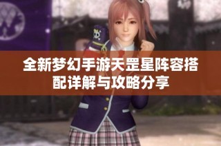 全新梦幻手游天罡星阵容搭配详解与攻略分享