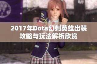 2017年Dota幻刺英雄出装攻略与玩法解析欣赏