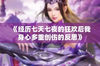 《经历七天七夜的狂欢后我身心多重创伤的反思》