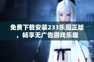 免费下载安装233乐园正版，畅享无广告游戏乐趣