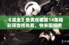 《成全》免费观看第14集精彩预告抢先看，快来围观吧！