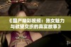 《国产精彩视频：熟女魅力与欲望交织的真实故事》