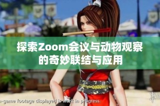 探索Zoom会议与动物观察的奇妙联结与应用