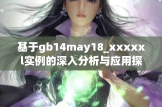 基于gb14may18_xxxxxl实例的深入分析与应用探讨