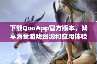 下载QooApp官方版本，畅享海量游戏资源和应用体验