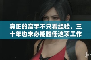 真正的高手不只看经验，三十年也未必能胜任这项工作