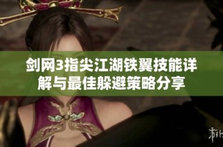 剑网3指尖江湖铁翼技能详解与最佳躲避策略分享