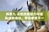 探索九·幺的无限魅力与破解版新体验，带你感受不一样的乐趣