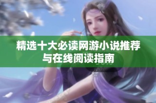 精选十大必读网游小说推荐与在线阅读指南