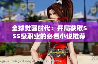 全球觉醒时代：开局获取SSS级职业的必看小说推荐