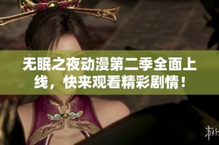 无眠之夜动漫第二季全面上线，快来观看精彩剧情！