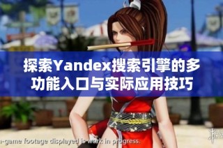 探索Yandex搜索引擎的多功能入口与实际应用技巧