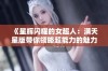 《星辉闪耀的女超人：满天星版带你领略超能力的魅力》