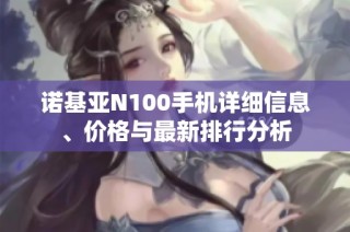 诺基亚N100手机详细信息、价格与最新排行分析