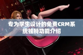 专为学生设计的免费CRM系统独特功能介绍