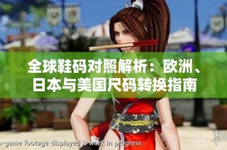 全球鞋码对照解析：欧洲、日本与美国尺码转换指南