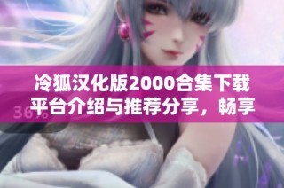 冷狐汉化版2000合集下载平台介绍与推荐分享，畅享精彩游戏体验