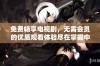 免费畅享电视剧，无需会员的优质观看体验尽在掌握中