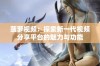 菠萝视频：探索新一代视频分享平台的魅力与功能