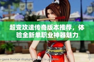 超变攻速传奇版本推荐，体验全新单职业神器魅力
