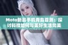 Moto新品手机青岛首测：探讨科技如何与美好生活完美融合的全新体验