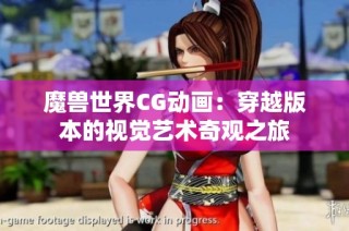 魔兽世界CG动画：穿越版本的视觉艺术奇观之旅