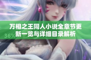 万相之王同人小说全章节更新一览与详细目录解析