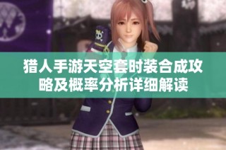 猎人手游天空套时装合成攻略及概率分析详细解读