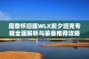 魔兽怀旧服WLK前夕坦克专精全面解析与装备推荐攻略