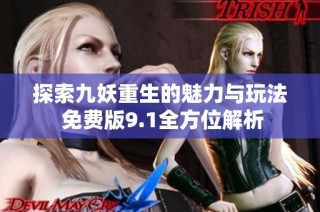 探索九妖重生的魅力与玩法 免费版9.1全方位解析