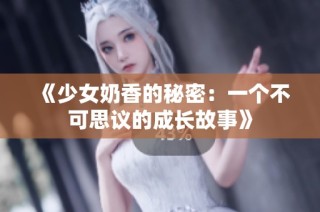 《少女奶香的秘密：一个不可思议的成长故事》