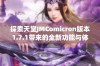 探索天堂JMComicron版本1.7.1带来的全新功能与体验