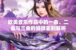 欧美音乐作品中的一曲、二曲与三曲的细微差别解析