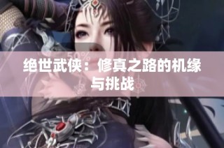 绝世武侠：修真之路的机缘与挑战