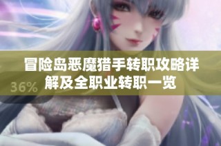 冒险岛恶魔猎手转职攻略详解及全职业转职一览
