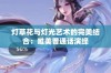 灯草花与灯光艺术的完美结合：唯美普通话演绎