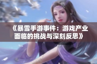 《暴雪手游事件：游戏产业面临的挑战与深刻反思》