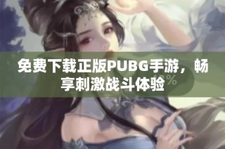 免费下载正版PUBG手游，畅享刺激战斗体验