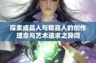 探索成品人与精品人的创作理念与艺术追求之异同