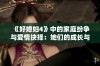 《好媳妇4》中的家庭纷争与爱情抉择：她们的成长与蜕变故事