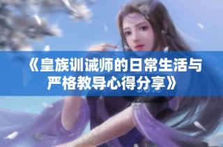 《皇族训诫师的日常生活与严格教导心得分享》