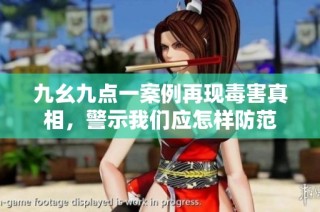 九幺九点一案例再现毒害真相，警示我们应怎样防范