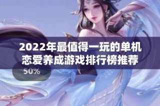 2022年最值得一玩的单机恋爱养成游戏排行榜推荐