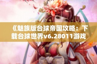 《魅族版台球帝国攻略：下载台球世界v6.28011游戏秘籍》