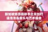 新加坡旅游局联手北京创打造泡泡岛音乐与艺术盛会