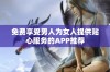 免费享受男人为女人提供贴心服务的APP推荐