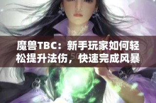 魔兽TBC：新手玩家如何轻松提升法伤，快速完成风暴重写任务