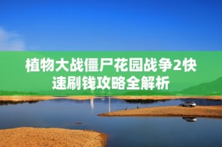 植物大战僵尸花园战争2快速刷钱攻略全解析