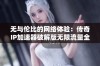 无与伦比的网络体验：传奇IP加速器破解版无限流量全新上线