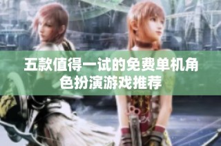 五款值得一试的免费单机角色扮演游戏推荐
